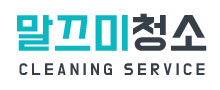말끄미청소